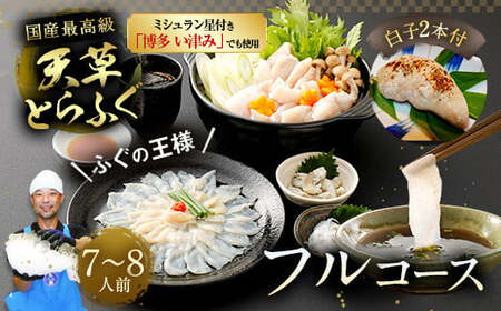 【ミシュラン星付きのプロが愛用】【着日指定不可】【数量限定】【白子付】大皿使用　国産最高級!天草とらふぐフルコース （7～8人前）【2026年12月下旬-2027年3月下旬発送予定】ふぐ刺し ふぐ鍋 フグ ふぐ刺身セット 河豚
