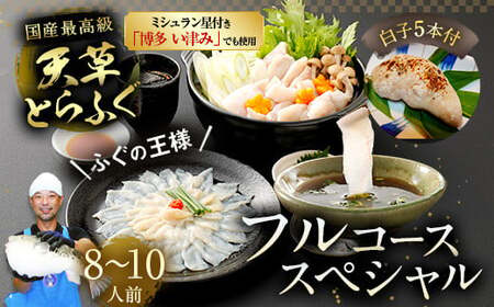 【ミシュラン星付きのプロが愛用】【着日指定不可】【数量限定】【白子付】大皿使用　国産最高級!天草とらふぐフルコーススペシャル（8～10人前）【2026年12月下旬-2027年3月下旬発送予定】ふぐ刺し ふぐ鍋 フグ ふぐ刺身セット 河豚