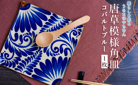 コバルトブルー唐草模様 角皿1枚【尚工房】