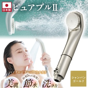 マイクロバブルシャワー「ピュアブルⅡ」シャンパンゴールド_美肌 美髪 美容 保温 保湿 約40％の節水効果 シャワーヘッド マイクロバブル ピュアブル2 ピュアブル シャンパンゴールド 日本製 節水 しっとり 保湿 すっきり 洗浄 温浴効果 軽量 コンパクト バス用品 シャワー お風呂 送料無料 久留米市 ギフト 〔Qx015-SGD〕