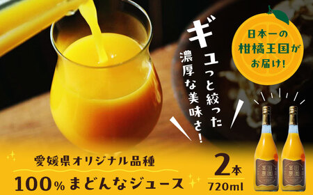 まどんな 100%ストレートジュース（720ml×2本） /峯田農園[AGBT013]みかん ジュース ストレート 
