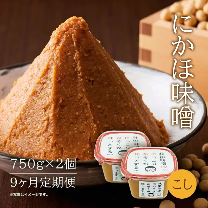 定期便 全9回 こし味噌 キッコーナン 10割麹「秋田にかほみそ」1.5kg（750g×2）秋田県産大豆100％・あきたこまち米100％【 みそ 味噌  米味噌 小分け カップ 麹 調味料 秋田香酵母 あきたこまち 秋田県 にかほ 】