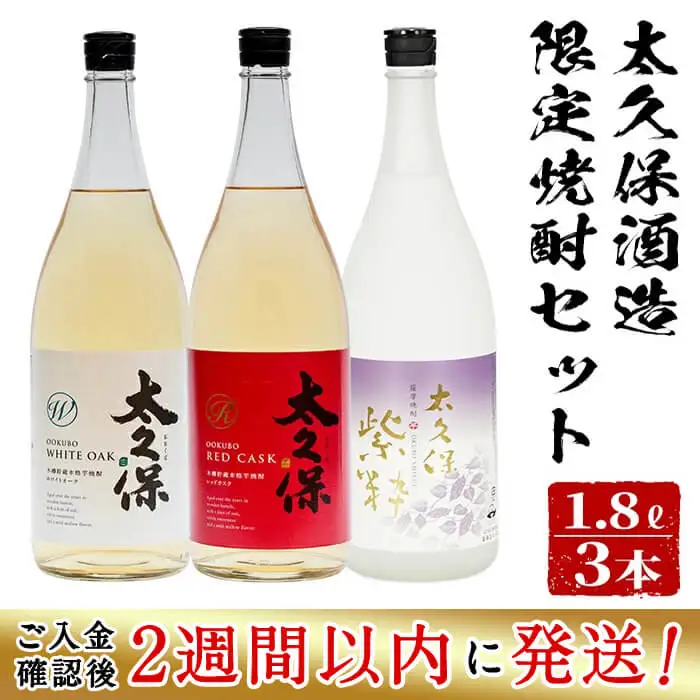 ＜入金確認後、2週間以内に発送！＞太久保酒造限定焼酎セット計5.4L(1.8L×3本) c5-026-2w