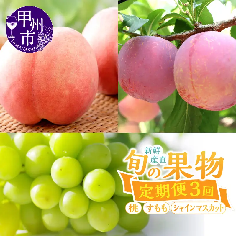【定期便】新鮮産直甲州市！旬の果物3品定期便【2026年発送】（KSF）D-126 桃 すもも シャインマスカット フルーツ
