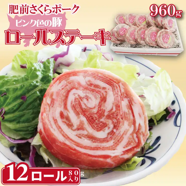 肥前さくらポーク ロールステーキ（80g×12個） 潮風F 豚肉のステーキ B120-086