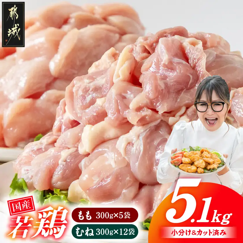 数量限定】国産若鶏5.1kg(300g×17袋) 小分けパック!カット済み!(もも