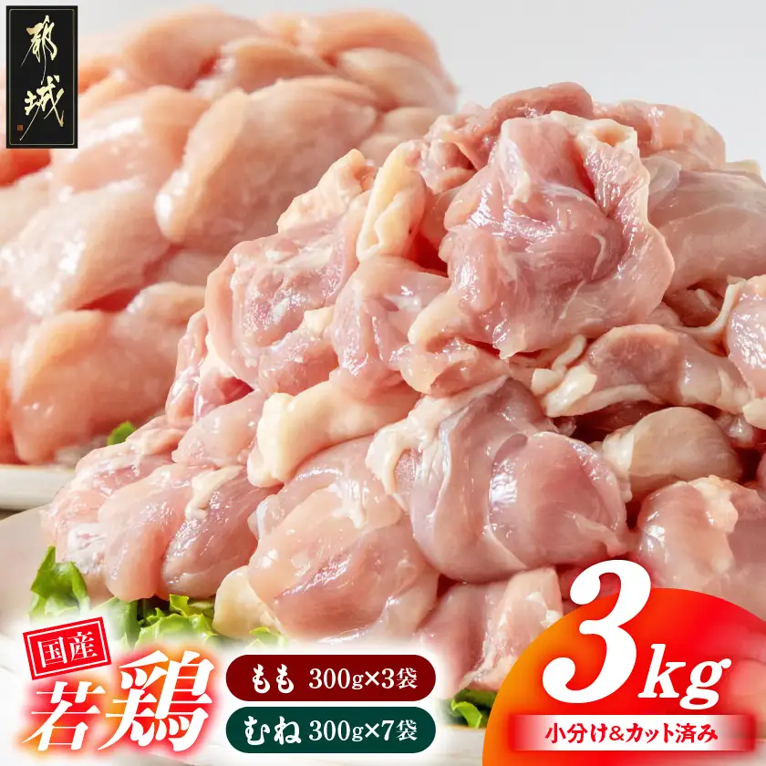 国産若鶏3kgセット 小分けパック!カット済み!(もも300g×3P・むね皮なし300g×7P)〔11-33-007-N3kg〕_(都城市) 鶏肉 一口サイズ 使いやすい 冷凍