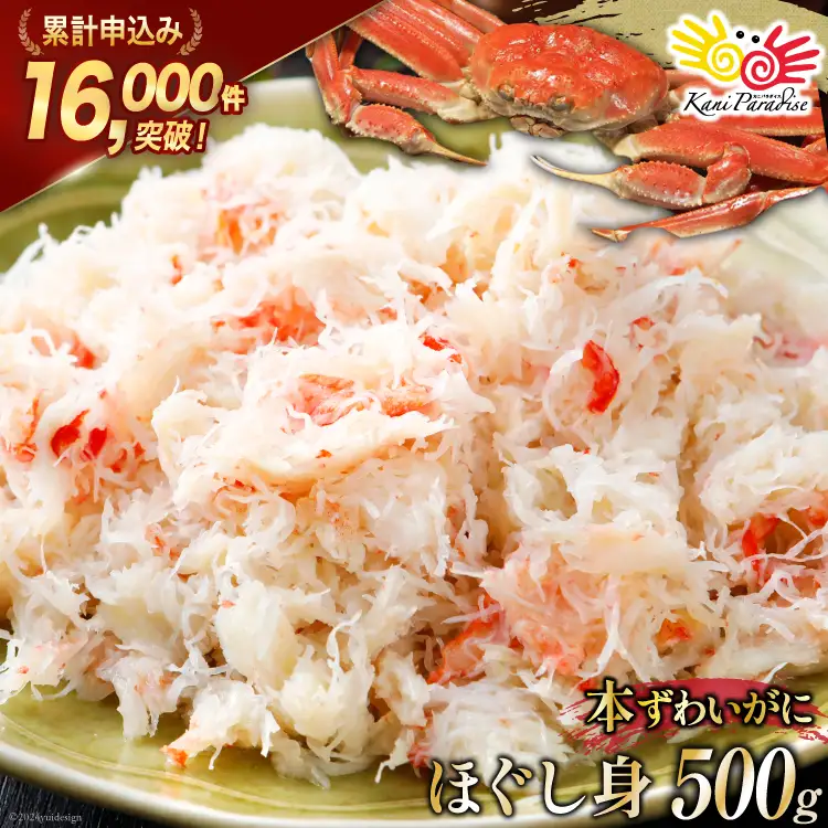 本ずわいがに ほぐし身 500g カニ かに 蟹 [カネダイ 宮城県 気仙沼市 20564328]