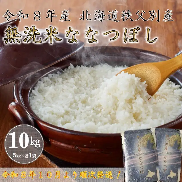 【新米予約受付中】令和8年産 無洗米ななつぼし(10㎏)【R8SB2】