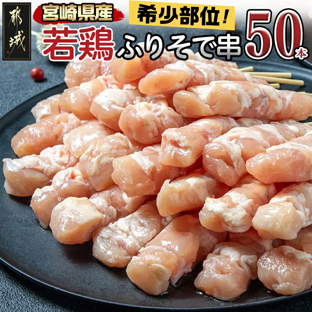 宮崎県産若鶏 ふりそで串 50本 (2kg)〔12-G301〕_(都城市) 焼鳥 希少部位 鶏肉 手作り 生冷凍 やきとり