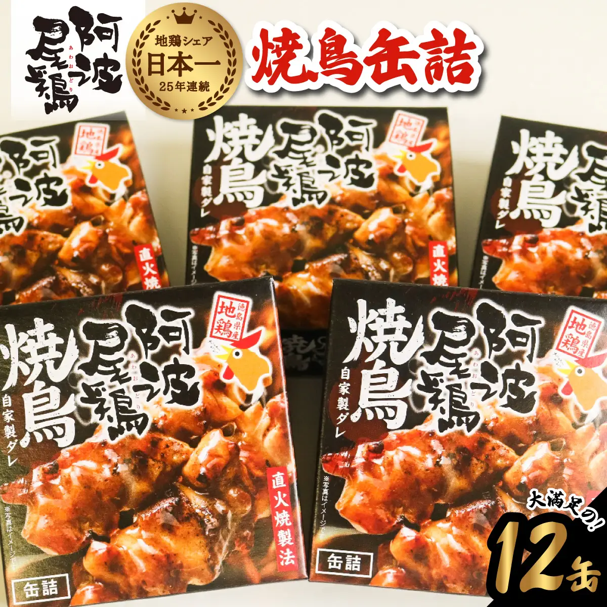 阿波尾鶏焼鳥缶詰セット 缶詰 焼鳥 阿波尾鶏 12缶 徳島 地鶏 あわおどり