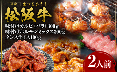 松阪牛 カルビ バラ ホルモン タン 焼き肉セット 松阪牛味付けカルビ（バラ）300ｇ・松阪牛味付けホルモンミックス300ｇ・松阪牛タンスライス100ｇ 2人前 (月間５セット限定) 国産松坂牛 SS-57