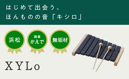 XYL（オーガニックファニチャー・キシル）XYLo（キシロ）【配送不可：沖縄・離島】 玩具 おもちゃ 楽器 