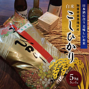 お米 令和7年産 日本酒に合う コシヒカリ 白米 5kg [ 米 こめ コメ 精米 ] 