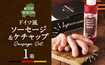 ドイツ風 極上 焼き ソーセージ セット フランクフルト 8本 ケチャップ 300ml 1本 セット 化粧箱入り 肉 ハム ベーコン BBQ 焼肉 ギフト グルメ お取り寄せ 贈答用 プレゼント 贈り物 ご褒美 本格 手作り 人気 送料無料 森本工房 岐阜県 【 揖斐川町 】