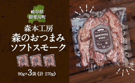 森の おつまみ ソフトスモーク 計270g 90g×3袋 セット 化粧箱入り 肉 ハム ベーコン お酒 アテ ギフト グルメ お取り寄せ 贈答用 自家用 プレゼント 贈り物 ご褒美 パーティー 本格 手作り 本場 ドイツ 人気 送料無料 森本工房 岐阜県 【 揖斐川町 】