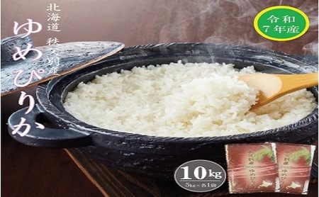 【受付中】令和7年産 ゆめぴりか(10㎏)【R7SC1】