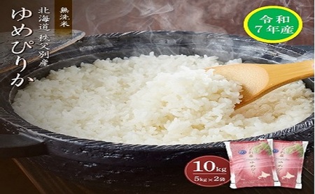 【受付中】令和7年産 無洗米ゆめぴりか(10㎏)【R7SC2】