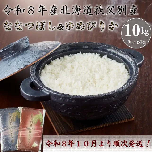 【新米予約受付中】令和8年産 ななつぼし5㎏＆ゆめぴりか5㎏【R8SD1】
