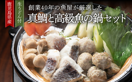1391 創業40年 の 魚屋 が 厳選 した 鹿児島産 真鯛 と 高級 魚 の 鍋 セット （ 生うどん 付き ） KN025-002