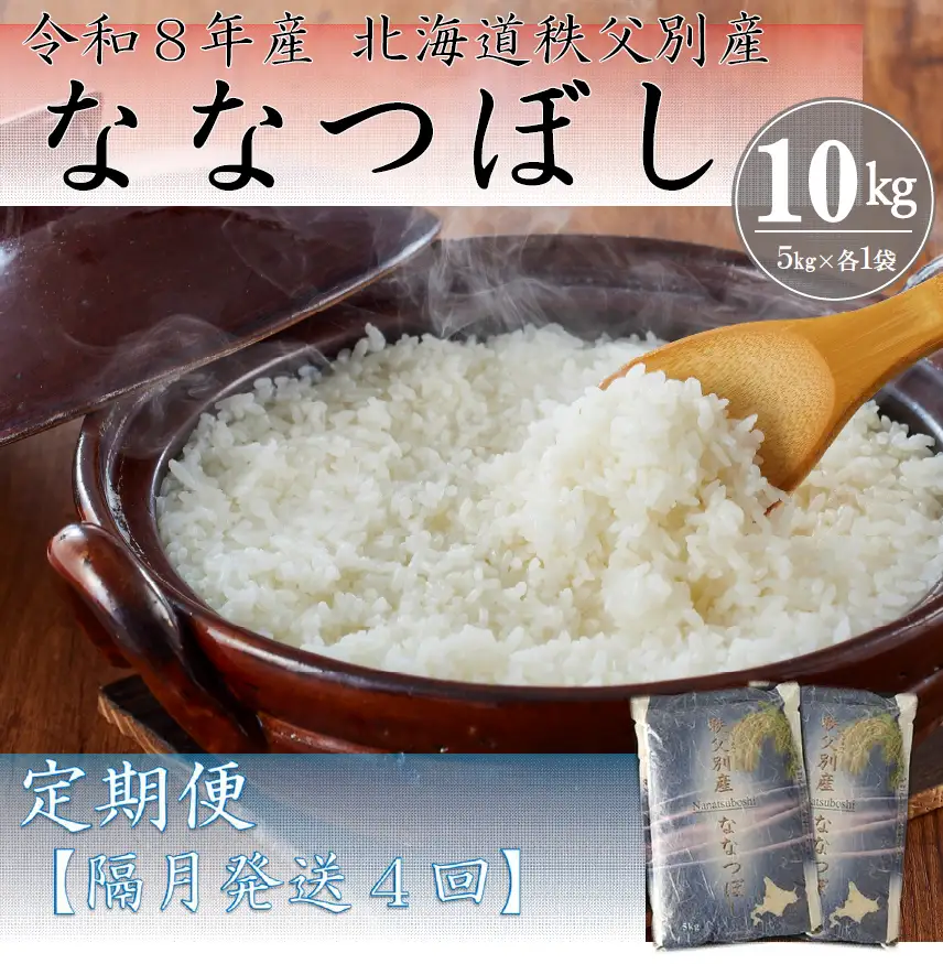 【新米先行受付中】令和8年産ななつぼし定期便40㎏(隔月10㎏×4か月)【R7UB-01】