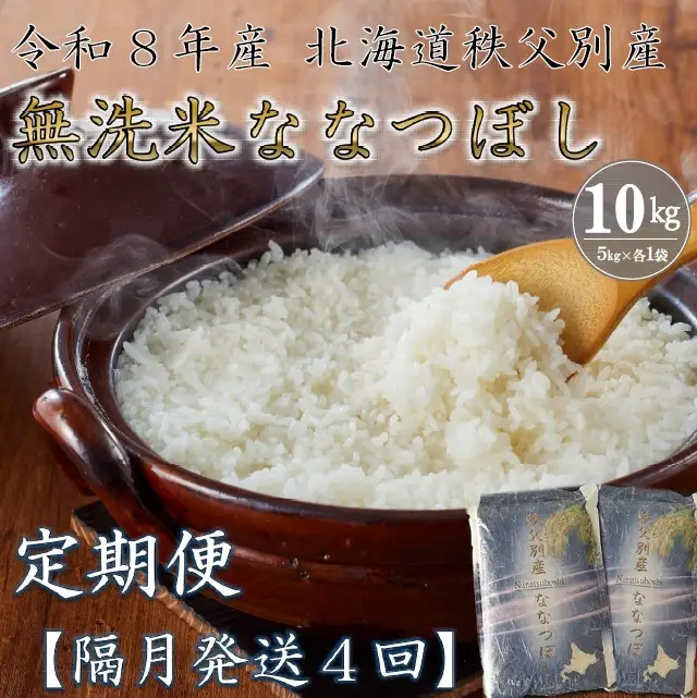 【新米予約受付中】令和8年産無洗米ななつぼし定期便40㎏(隔月10㎏×4か月)【R8UB-20】