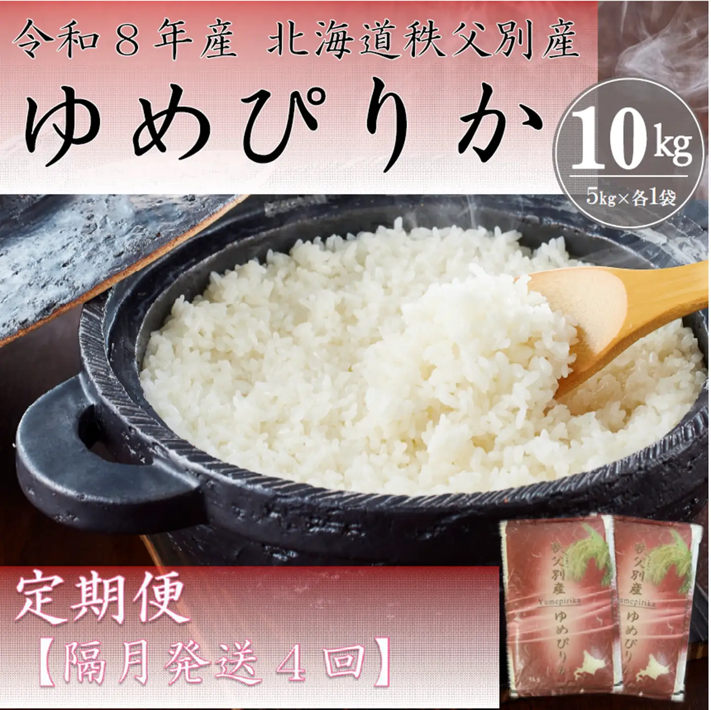 【新米先行受付】令和8年産ゆめぴりか定期便40㎏(隔月10㎏×4か月)【R7UC-01】