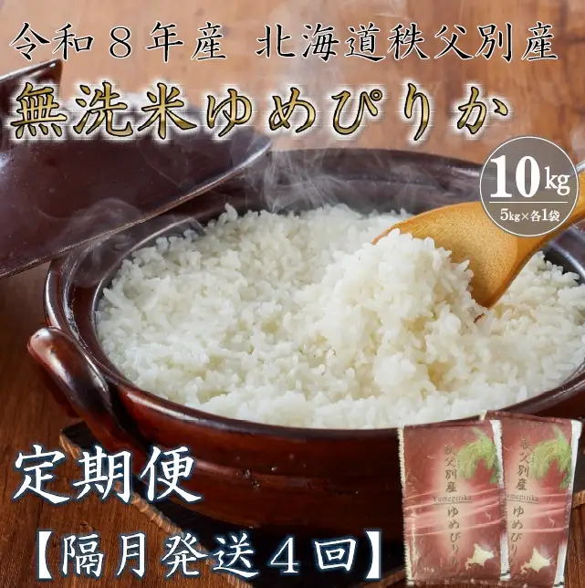 【新米先行受付】令和8年産無洗米ゆめぴりか定期便40㎏(隔月10㎏×4か月)【R8UC-20】