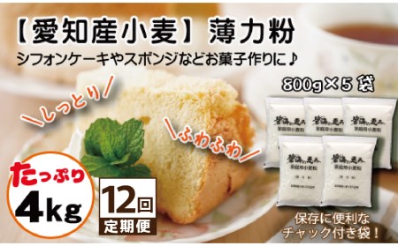 【小麦粉】碧海の恵み 薄力粉 国産 愛知県産 800g×5袋(計4kg) 定期便12回 H008-264