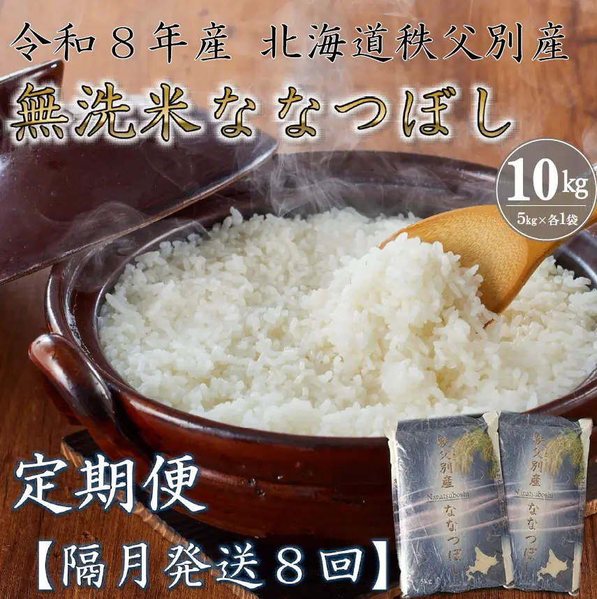 【新米予約受付中】令和8年産無洗米ななつぼし定期便80㎏(毎月10㎏×8か月)【R8UB-21】
