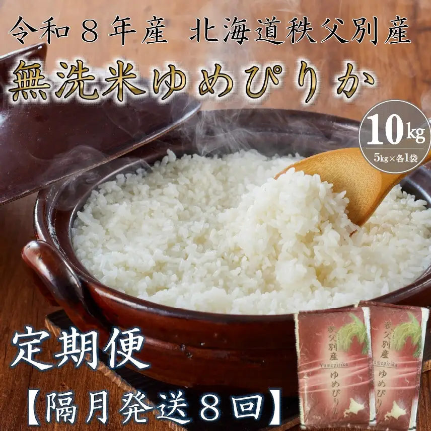 【新米予約受付中】令和8年産無洗米ゆめぴりか定期便80㎏(毎月10㎏×8か月)【R8UC-21】
