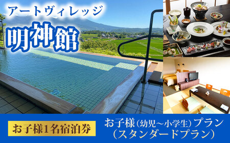 【お子様宿泊券】温泉宿アートヴィレッジ明神館 お子様プラン1名宿泊券−スタンダートプラン−