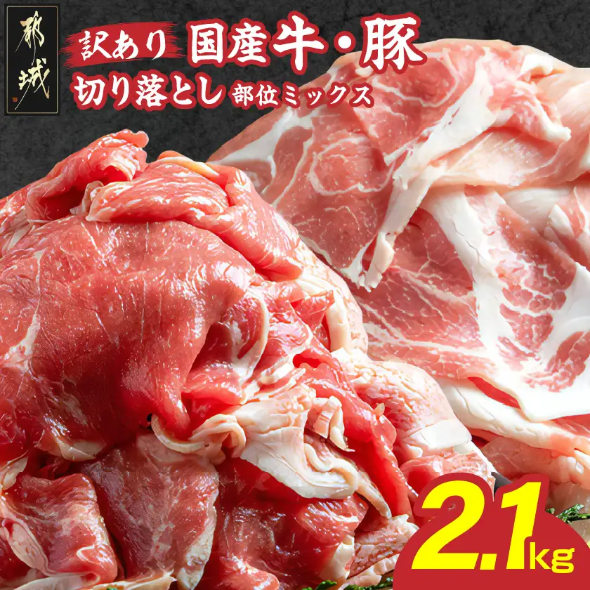 切り落とし10kg 訳あり】国産牛・豚切り落とし 部位ミックス2.1kg_AA-2505_(都城市