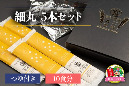 細丸5本セットつゆ付き (10食分)「KANRAブランド認定商品」 [0059]