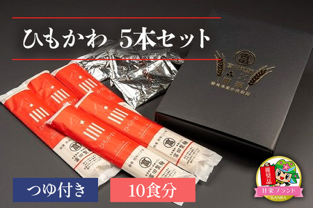ひもかわ 5本セットつゆ付き (10食分)「KANRAブランド認定商品」 [0060]