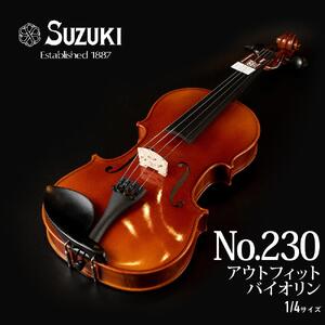 No.230 アウトフィットバイオリン 1/4サイズ バイオリン
