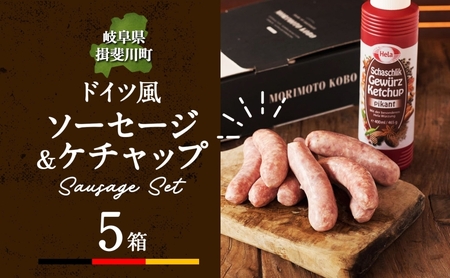 ドイツ風 極上 焼き ソーセージ セット フランクフルト 8本 ケチャップ 300ml 1本 5箱 セット 化粧箱 肉 ハム ベーコン BBQ 焼肉 ギフト グルメ お取り寄せ 贈答用 プレゼント 贈り物 ご褒美 本格 手作り 人気 送料無料 森本工房 岐阜県 【 揖斐川町 】
