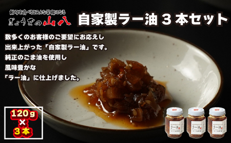 【山八】自家製ラー油　3本セット[H4319]
