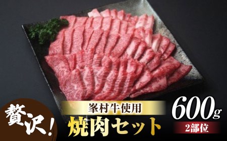 牧舎みねむら 焼肉セット600g ※着日指定不可　信州和牛