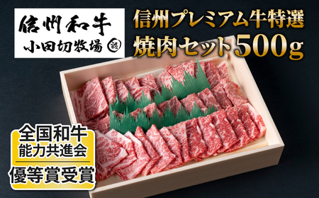 小田切牧場 信州プレミアム牛特選 焼肉セット（500g）焼肉 黒毛和牛