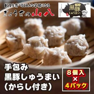【山八】手包み黒豚しゅうまい（からし小袋付）（8個入×4）[H4306]