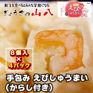 【山八】手包みえびしゅうまい（からし小袋付）（8個入×4）[H4207]