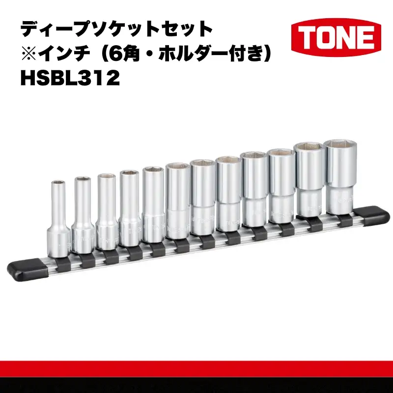  TONE トネ ディープソケット ディープソケットセット ※インチ（6角・ホルダー付き）HSBL312 15001-40000302｜工具 整備士 自動車 バイク DIY メンテナンストセット