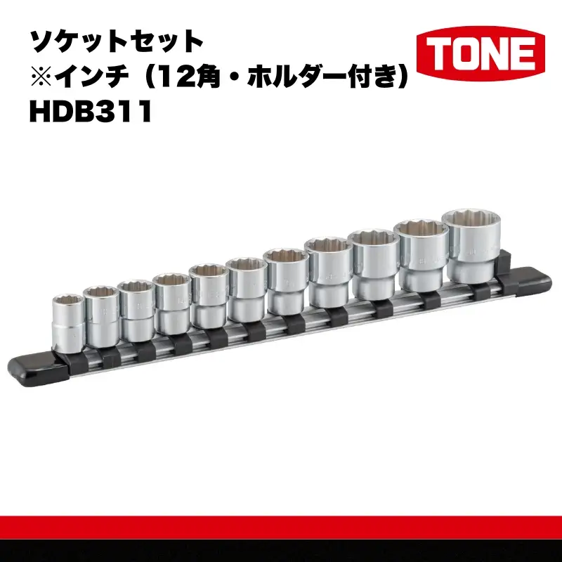 TONE トネ ソケットセット※インチ（12角・ホルダー付き）HDB311 15001-40000303｜工具 整備士 自動車 バイク DIY メンテナンス