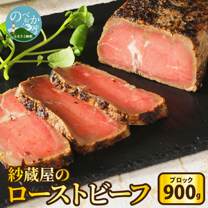 【紗蔵屋】ローストビーフ（ブロック）約900g N052-YZC506