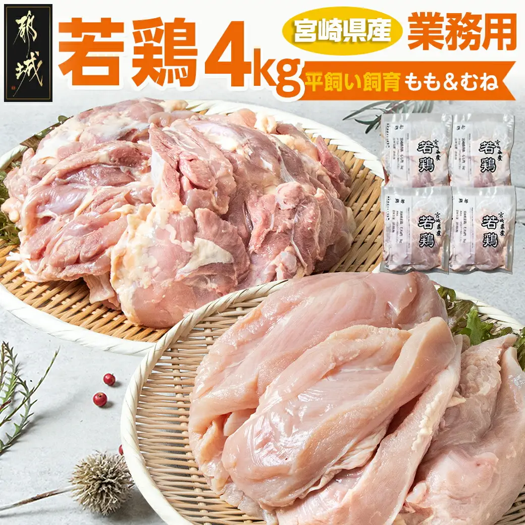 【業務用】宮崎県産若鶏4kgセット〔AA-G303〕_(都城市) 鶏肉 モモ ムネ 各1kg×2P 計4kg 大容量 冷凍