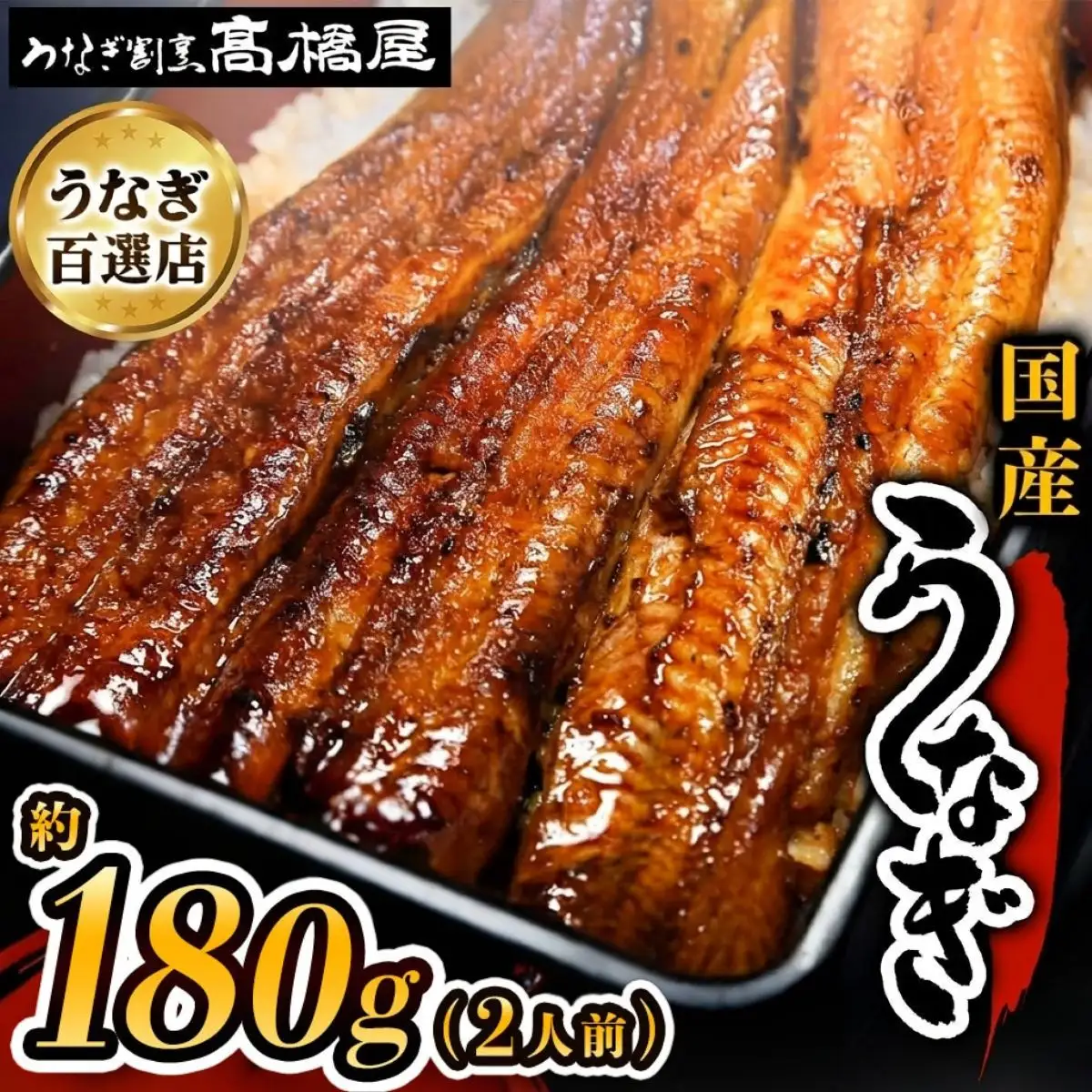 うなぎ 国産 蒲焼 2人前 | うなぎ