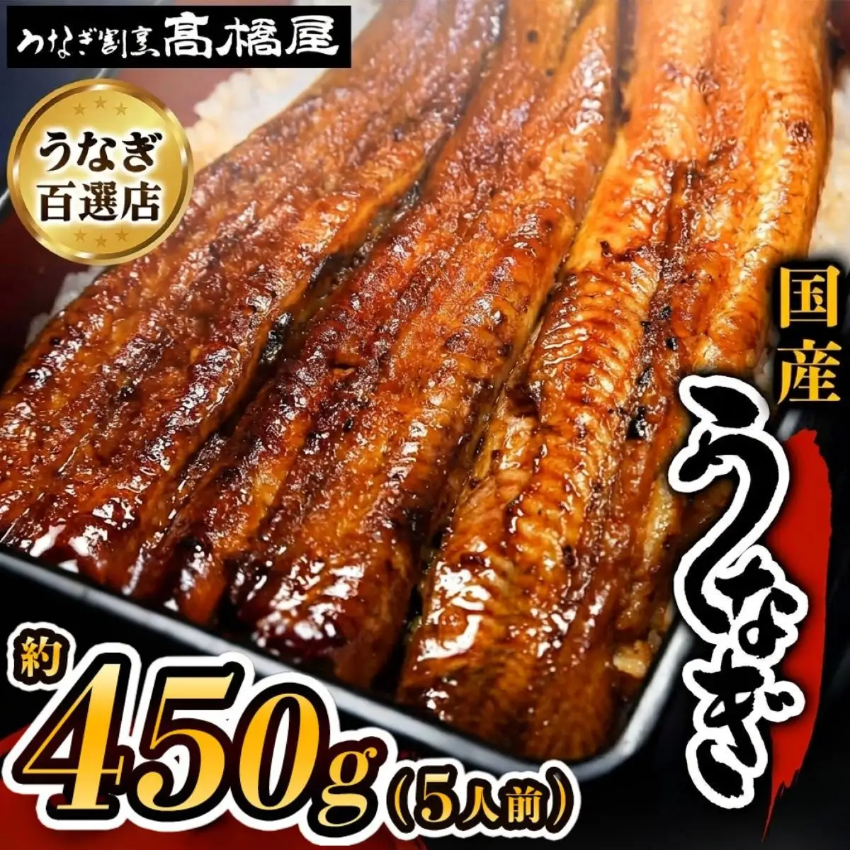 うなぎ 国産 蒲焼 5人前 | うなぎ 銀座髙橋屋