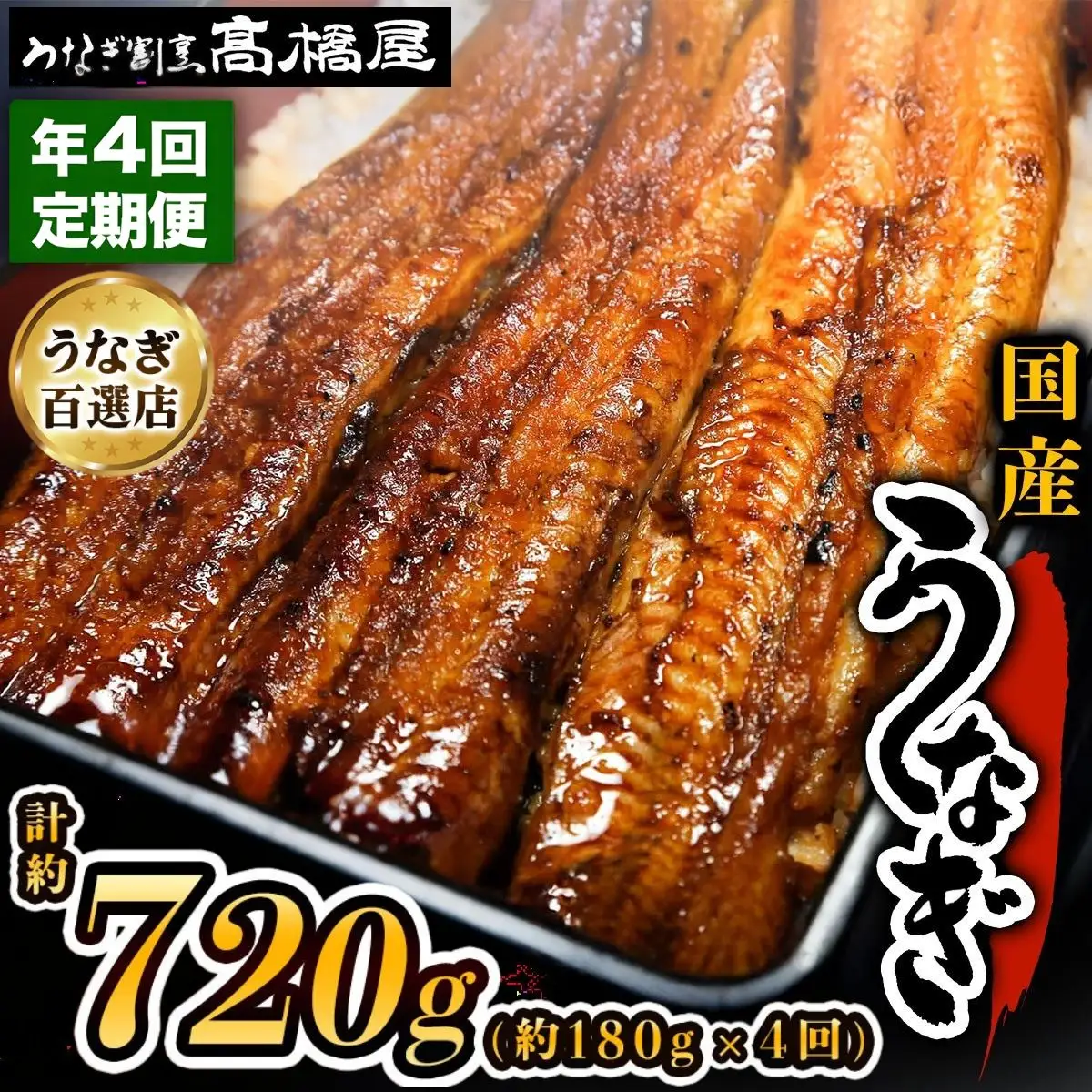 【年4回定期便】うなぎ 国産 蒲焼 2人前 | うなぎ 銀座髙橋屋