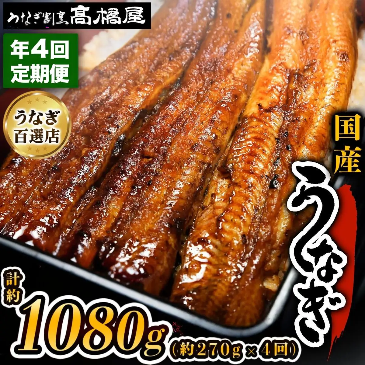 【年4回定期便】うなぎ 国産 蒲焼 3人前 | うなぎ 銀座髙橋屋